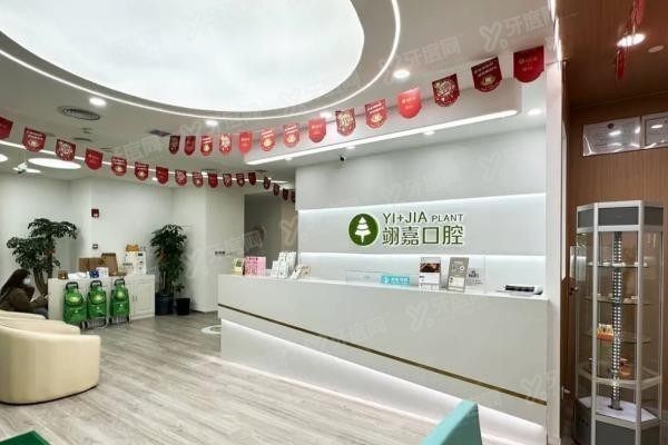 上海翊嘉口腔医院怎么样www.yadoo.cn