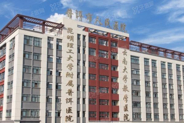 普洱市人民医院口腔科收费价格表www.yadoo.cn