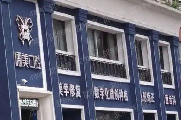 湖南益阳德美口腔医院怎么样?是正规口腔医院,整牙服务好收费不贵www.yadoo.cn.jpg