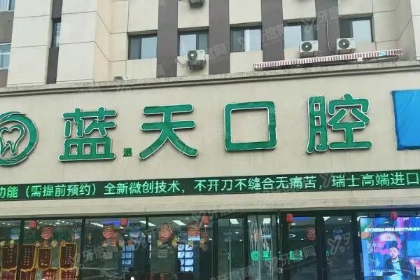 蓝天口腔医院是正规医院吗www.yadoo.cn