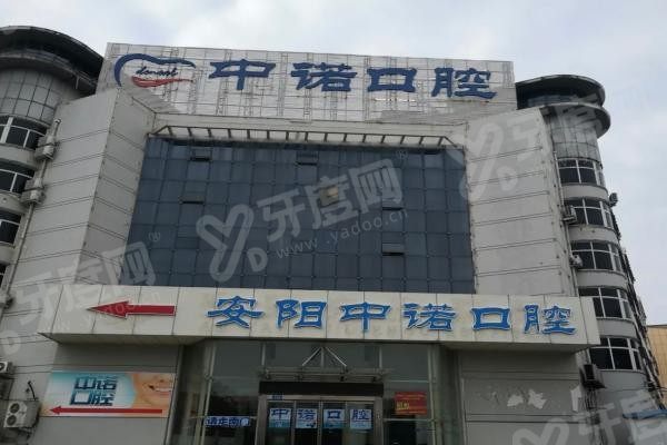 安阳中诺口腔医院可靠吗www.yadoo.cn20250411165248.jpg 安阳中诺口腔医院可靠吗www.yadoo.cn20250411165248.jpg