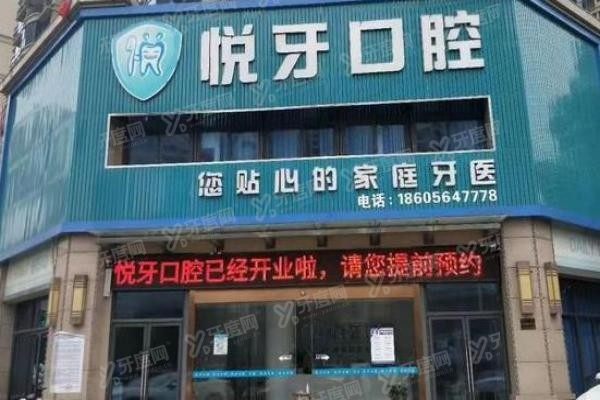 六安悦牙口腔有几家?3家,三里桥/碧桂园/和 谐名城店地址路线全公开!yadoo.cn