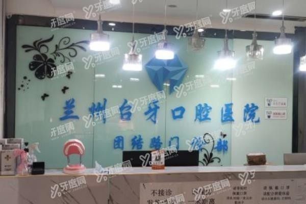 www.yadoo.cn兰州台牙口腔医院牙齿矫正多少钱3.jpg