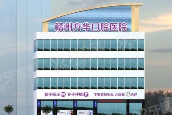 赣州方华口腔医院怎么样www.yadoo.cn
