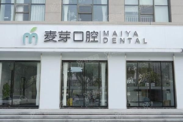 嘉兴麦芽口腔医院简介地址yadoo.cn.jpg