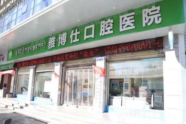 雅博仕口腔是连锁的吗www.yadoo.cn20250411775218.jpg