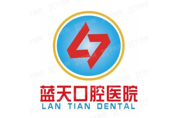 蓝天口腔医院是正规医院吗www.yadoo.cn
