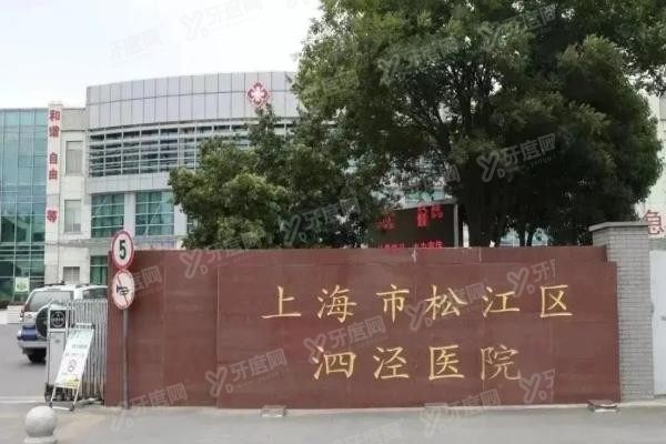 上海泗泾医院口腔科收费标准www.yadoo.cn