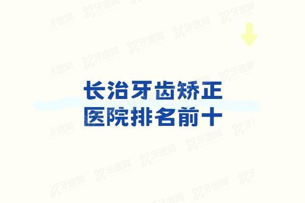 长治牙齿矫正医院排名前十www.yadoo.cn