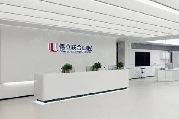 沈阳德立联合口腔医院是莆田系医院吗www.yadoo.cn