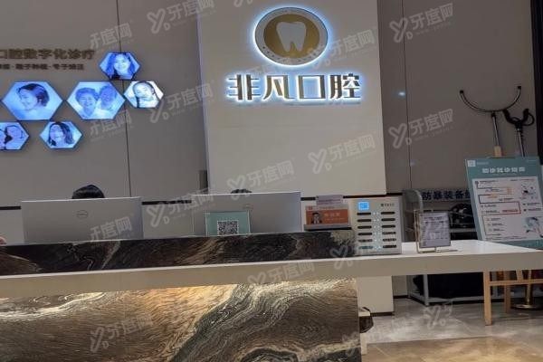 深圳非凡口腔医院医生团队介绍www.yadoo.cn20250414886412.jpg