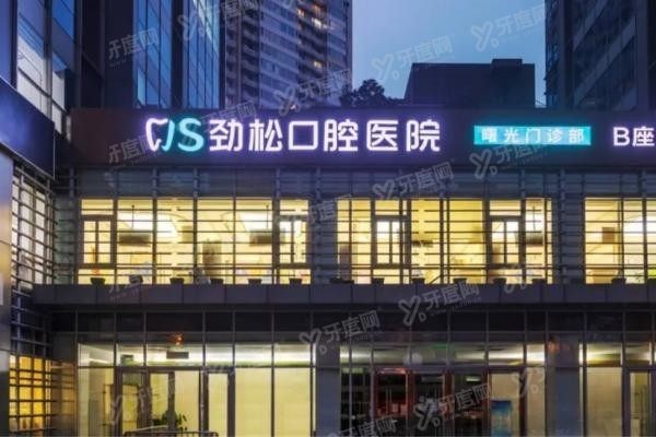 北京劲松口腔医院三里屯分院地址在哪