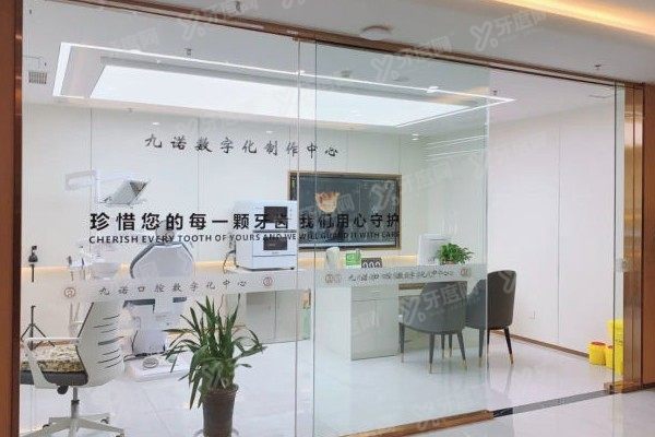 沈阳九诺口腔医院种植牙医生www.yadoo.cn