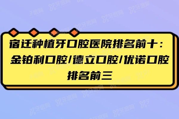 宿迁种植牙口腔医院排名前十www.yadoo.cn