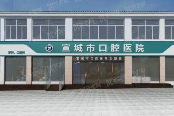 宣城市口腔医院地址在哪里www.yadoo.cn20250417235925.jpg