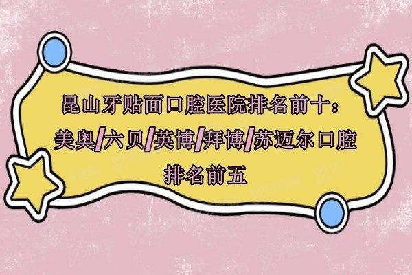 昆山牙贴面口腔医院排名前十www.yadoo.cn