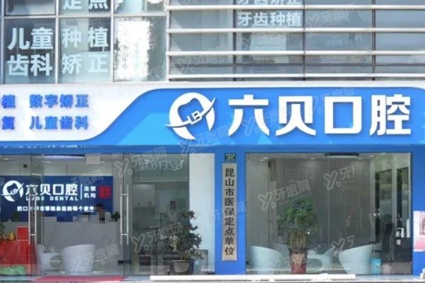 昆山牙贴面口腔医院排名前五www.yadoo.cn