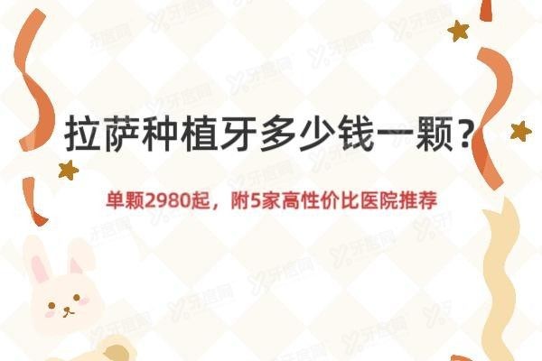 拉萨种植牙多少钱一颗www.yadoo.cn20250417955924.jpg