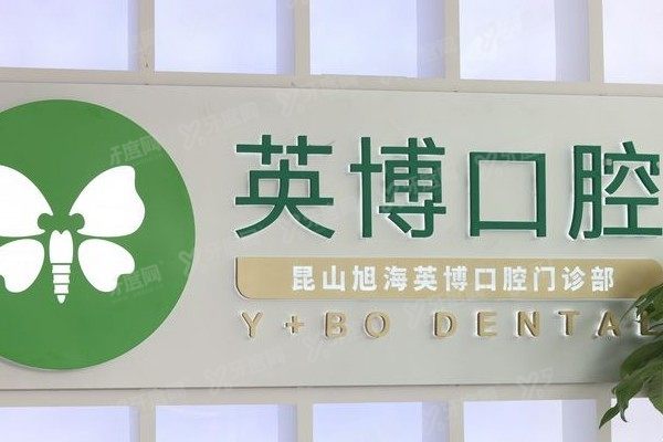 昆山牙贴面口腔医院排名前五www.yadoo.cn