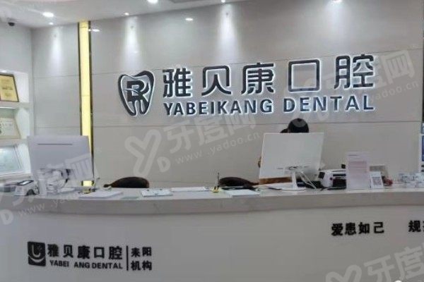耒阳雅贝康口腔医院电话号码查询www.yadoo.cn 耒阳雅贝康口腔医院电话号码查询www.yadoo.cn
