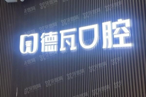 蚌埠德瓦口腔医院是正规医院吗www.yadoo.cn20250418843037.jpg