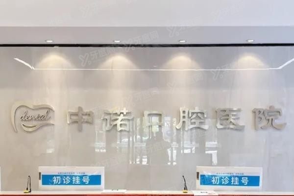 大同有中诺口腔医院吗www.yadoo.cn