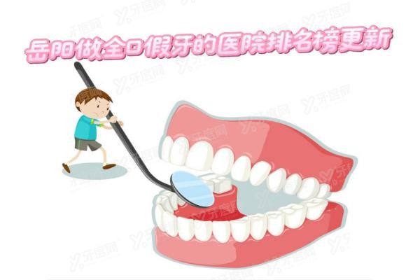 岳阳做全口假牙的医院排名榜www.yadoo.cn