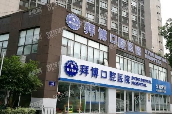 深圳拜博口腔医院能用医保吗www.yadoo.cn
