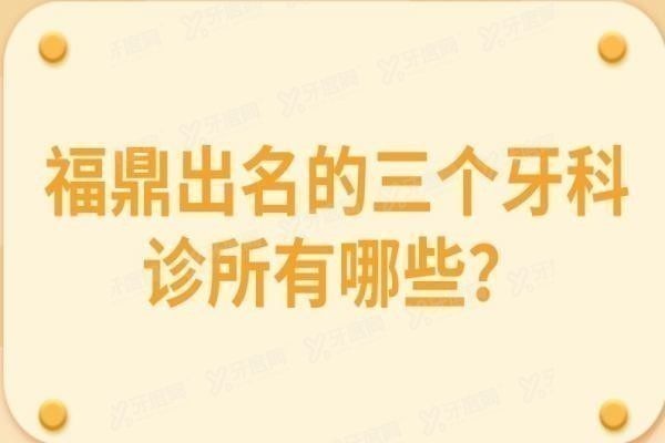 福鼎出名的三个牙科诊所有哪些？www.yadoo.cn