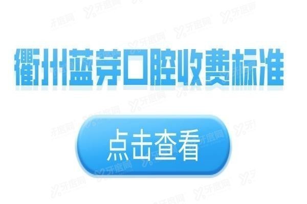 衢州蓝芽口腔收费标准www.yadoo.cn