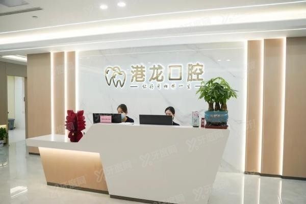 深圳港龙医院口腔科地址在哪里www.yadoo.cn20250422857322.jpg