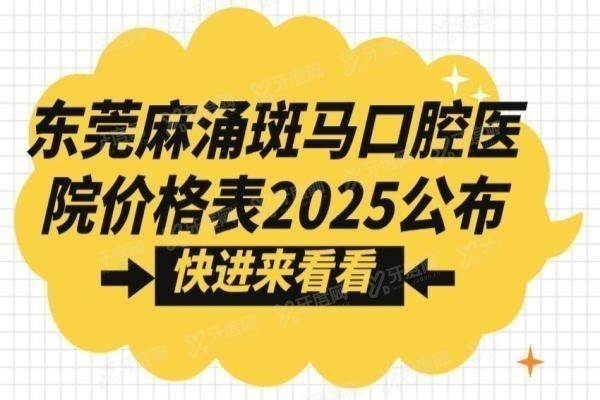 东莞麻涌斑马口腔医院价格表2025公布www.yadoo.cn