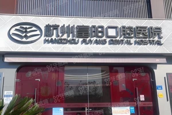 杭州富阳口腔医院预约挂号www.yadoo.cn