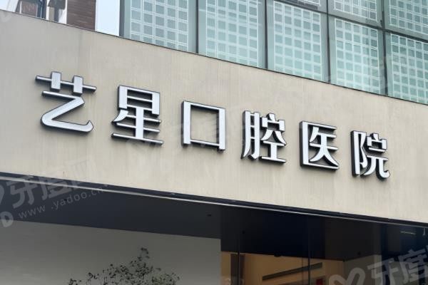 杭州艺星口腔医院电话号码查询www.yadoo.cn 杭州艺星口腔医院电话号码查询www.yadoo.cn