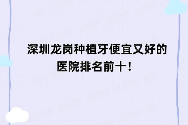 龙岗种植牙哪里便宜又好www.yadoo.cn20250424762234.jpg