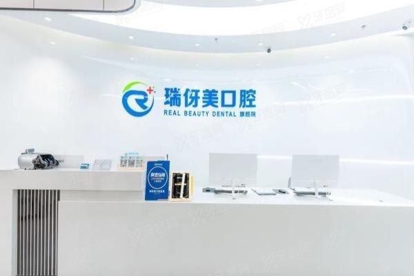 上海瑞伢美口腔是不是坑人的www.yadoo.cn