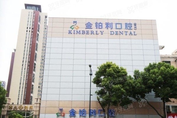 常州金铂利口腔医院营业时间表www.yadoo.cn