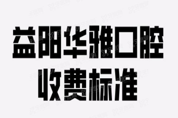 益阳华雅口腔收费标准www.yadoo.cn