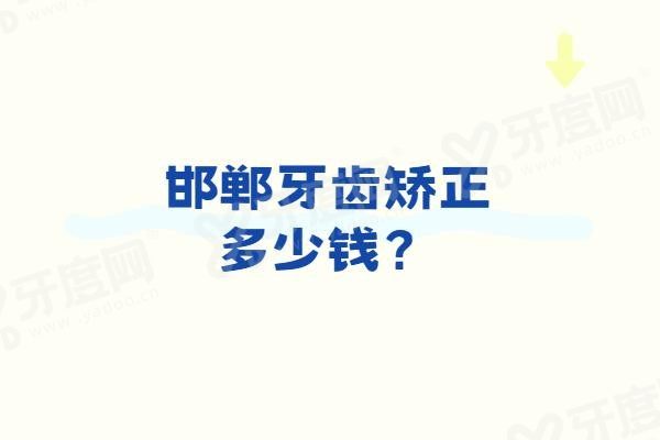 邯郸牙齿矫正多少钱www.yadoo.cn