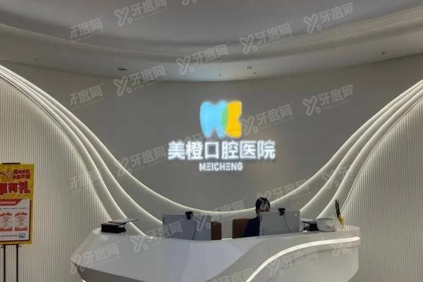 福州美橙口腔医院是正规的吗www.yadoo.cn20250429357250.jpg