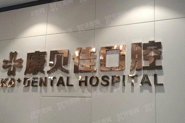 大连康贝佳口腔医院是几级医院www.yadoo.cn