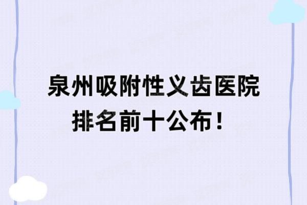 泉州吸附性义齿医院排名前十www.yadoo.cn20250506223941.jpg