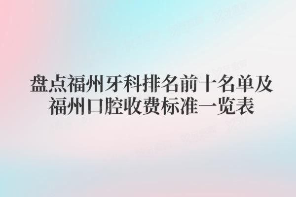福州牙科排名前十名单www.yadoo.cn20250506371639.jpg