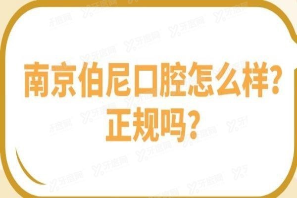 南京伯尼口腔怎么样