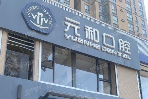 常熟种植牙口腔医院排名前五www.yadoo.cn