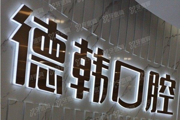 武汉德韩口腔医院可以用医保吗www.yadoo.cn