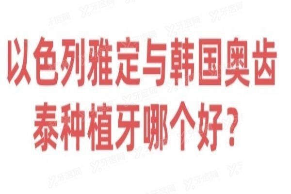 以色列雅定和韩国奥齿泰哪个好