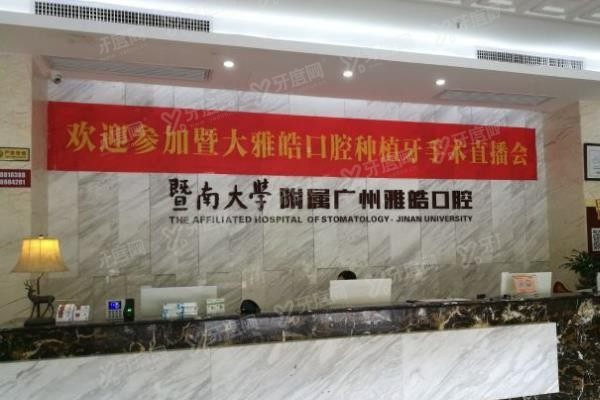 广州雅皓口腔种植中心怎么样www.yadoo.cn