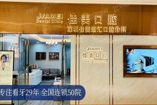 深圳佳美口腔医院地址查询www.yadoo.cn20250507168114.jpg