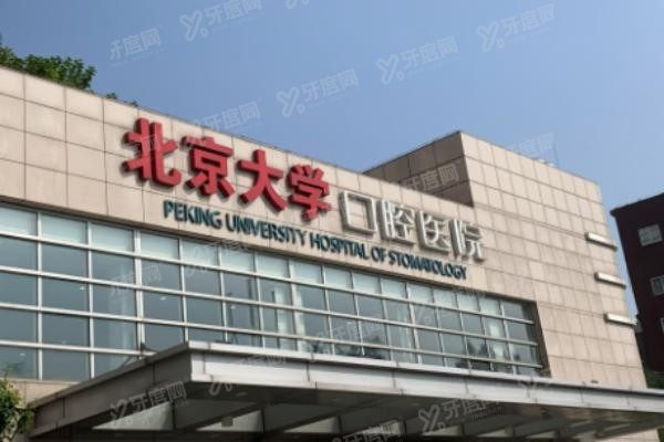 北京大学口腔医院预约挂号流程www.yadoo.cn